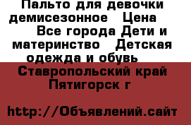 Пальто для девочки демисезонное › Цена ­ 500 - Все города Дети и материнство » Детская одежда и обувь   . Ставропольский край,Пятигорск г.